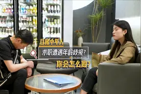40岁中年人求职遭歧视，女士怒怼：这公司迟早倒闭图片