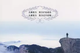 努力是一种态度，与年龄无关图片