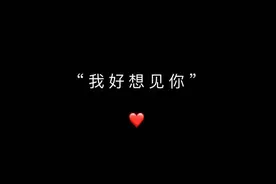 “我好想见你”图片