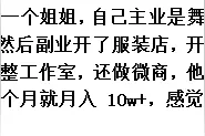 月薪过万女生从事啥工作？纹绣微整工作室，月入10万，感觉特别棒图片