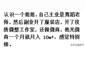 月薪过万女生从事啥工作？纹绣微整工作室，月入10万，感觉特别棒图片