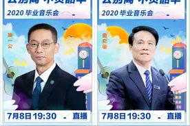 2020年毕业音乐会8日上线，用音乐的力量激励一代毕业生图片