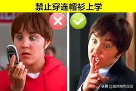 听起来很荒谬，但却真实存在的9个奇怪的学校规定图片