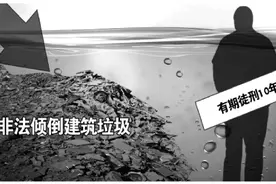 倾倒建筑垃圾污染水源保护地 主犯获刑10年图片