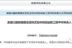川藏铁路三期中标！中国铁建792亿/中国中铁782亿/中国交建200亿图片