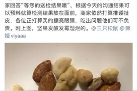 面包发霉、坚果变质，薇娅带货的三只松鼠被投诉！三只松鼠回应：绝对负责到底图片