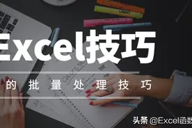 Excel中常用的6个批处理技巧解读，绝对的干货哦图片