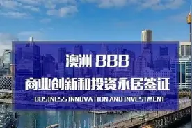 澳洲888商业创新和投资类永居签证，2021年申请要求与政策详解图片