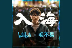看毛不易的《入海》，眼中有泪，心中有火，有些话好想对你说图片