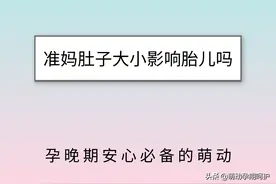 准妈孕晚期肚子还很小，宝宝出生也会偏小吗？图片