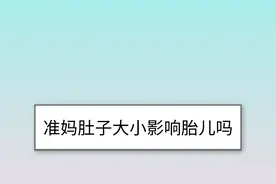准妈孕晚期肚子还很小，宝宝出生也会偏小吗？图片