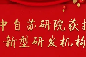 喜讯！中科院自动化研究所苏州研究院获批新型研发机构图片