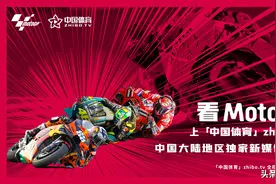 官宣：世界摩托车大奖赛未来五年落户「中国体育」zhibo.tv图片