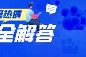 关于黑热病的常见问题，河南疾控为您一一解答！图片