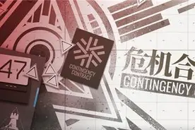 危机合约--塔防游戏的一次大胆尝试图片