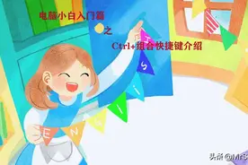 电脑小白入门篇——Ctrl+组合快捷键介绍图片