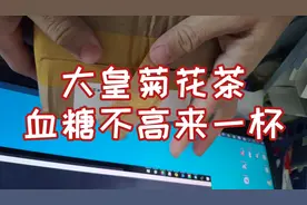 实测大皇菊花茶，看来对血糖影响很有限，适合糖人饮用视频封面