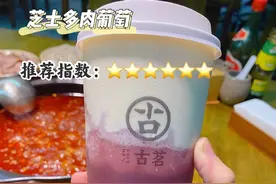 12款古茗奶茶，点单攻略来啦！甜的、香的、爽的，总有一款你爱的图片