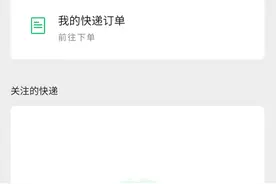 微信推寄件小程序，已引入4家快递提供服务图片
