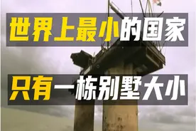 世界上最小的国家！只有一套别墅大小！涨知识了图片