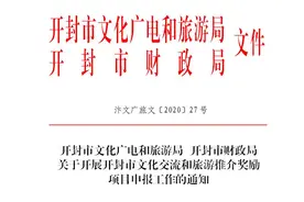 开封市文化广电和旅游局 开封市财政局 关于开展开封市文化交流和旅游推介奖励 项目申报工作的通知图片