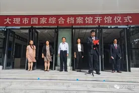 大理市国家综合档案馆开馆图片