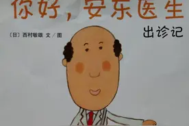看绘本讲故事《你好，安东医生-出诊记》图片