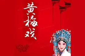 湖北黄冈：黄梅戏是湖北黄冈土生土长的剧种图片