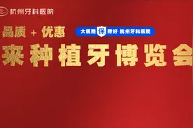 远离难以启“齿”的尴尬，杭州第二届国际种植牙博览会倒计时啦图片