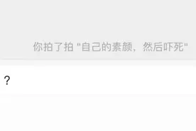“拍一拍”说成"pat"？这些表达太实用了图片
