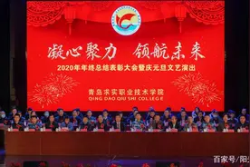 青岛求实学院举行2020年年终总结表彰大会暨庆元旦文艺演出图片