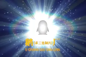 腾讯被玩坏了：鹅厂有难，八方点赞，鹅厂被骗，笑声一片图片