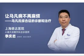 上海德达医院李庆志：马凡氏综合征的诊断和治疗图片