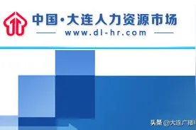 大连市40家国有企业 765个就业岗位招高校毕业生图片