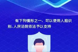 最高法明确，只有这五类情形可以使用人脸识别图片