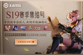王者荣耀S19战令组队活动，有机会直升80级，七大永久皮肤可抽取图片