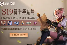 S19战令合伙人活动,或可直升80级,1.6%概率抽永久皮,箭羽风息在内图片