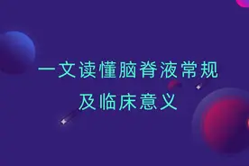 临床笔记 | 一文读懂脑脊液常规及临床意义图片