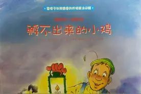 有声绘本《孵不出来的小鸡》:遇到问题要引导孩子自己想办法图片