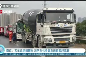 客车追尾搅拌车，消防车救援结束后变身“客车”送乘客赶高铁图片