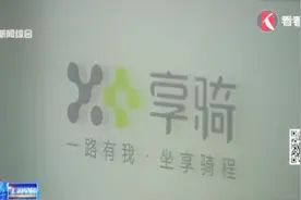 享骑总部搬离！企业回应：仍在沪办公视频封面
