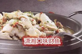 （口味鱼）潇湘口味财鱼（长沙博禧楼创新经典湘菜）图片