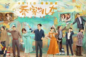 乔家的儿女什么时候上映播出，乔家的儿女演员表，角色介绍图片