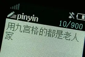 手机输入法的派别之争，九宫格和全键盘究竟哪种更科学？图片