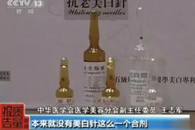 美白针的风险有多高？央视曝光行业“黑幕”，看完以后再也不敢打图片