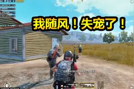 刺激战场：柚子居然当着我的面欺骗我的小粉丝，我真是有苦说不出视频封面