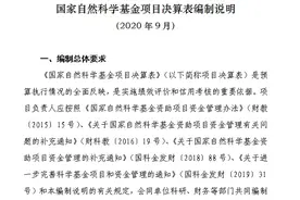 关注！国家自然科学基金对结题项目结余资金比例提出新要求图片