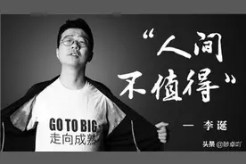 人间不值得！《宇宙超度指南》，看李诞上演“我要我觉得”的荒诞图片