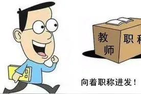 农村教师评副高职称的两条途径你知道吗？条件及答辩的重点都在这图片