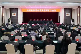 山西省法学会常务理事扩大会议在太原召开图片